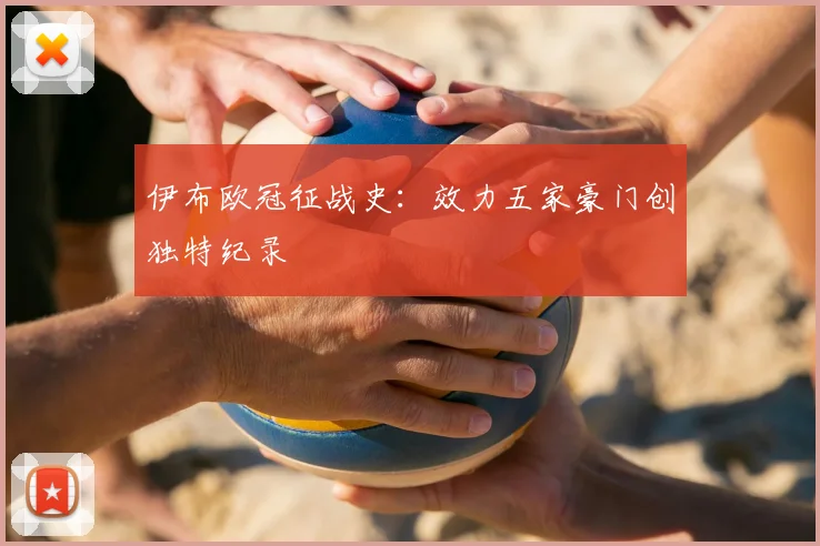 伊布欧冠征战史:效力五家豪门创独特纪录