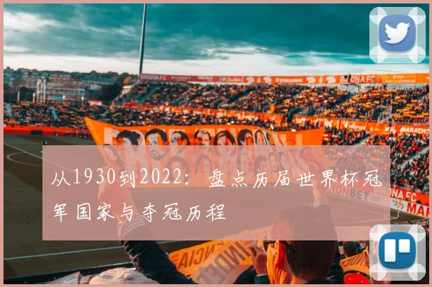 从1930到2022:盘点历届世界杯冠军国家与夺冠历程