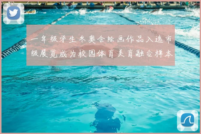 一年级学生冬奥会绘画作品入选市级展览成为校园体育美育融合样本