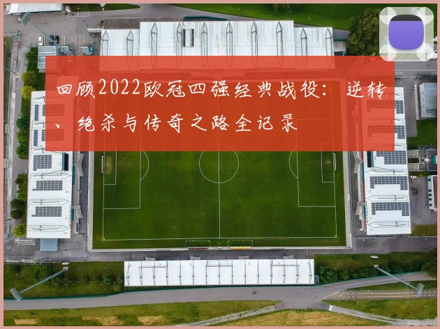 回顾2022欧冠四强经典战役:逆转、绝杀与传奇之路全记录