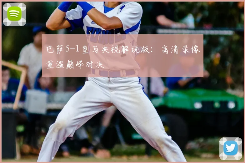 巴萨5-1皇马央视解说版:高清录像重温巅峰对决