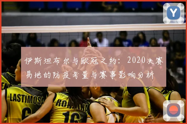 伊斯坦布尔与欧冠之约:2020决赛易地的防疫考量与赛事影响分析