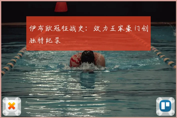 伊布欧冠征战史:效力五家豪门创独特纪录